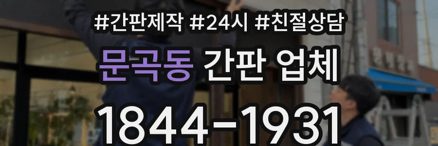 문곡동 간판 업체