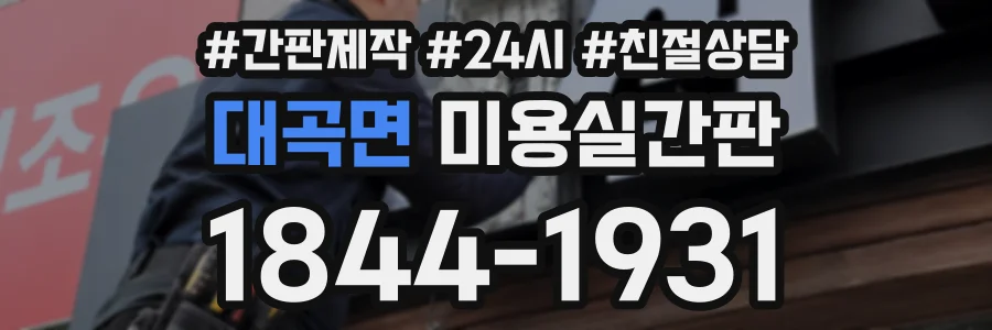 대곡면 미용실간판 상담 전화 1844-1931