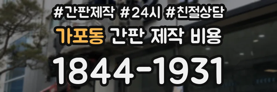 가포동 간판 제작 비용