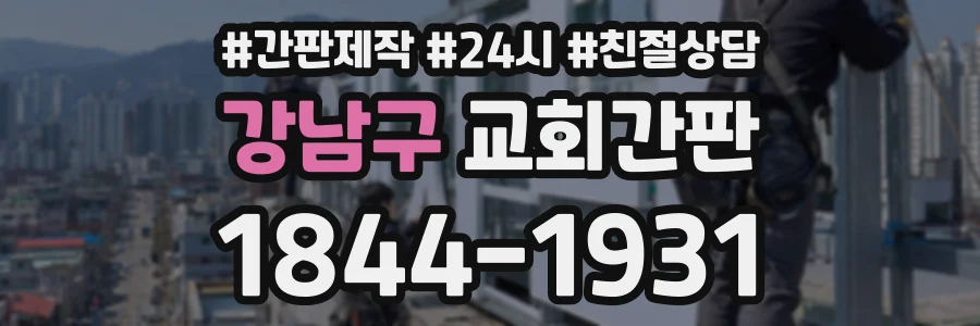 강남구 교회간판 상담 전화 1844-1931