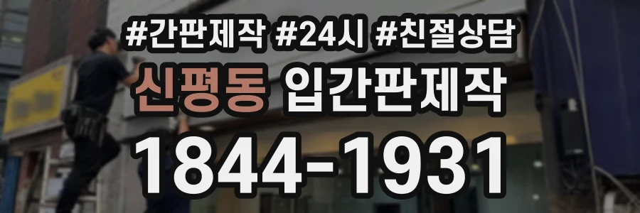 신평동 입간판제작 상담 전화 1844-1931