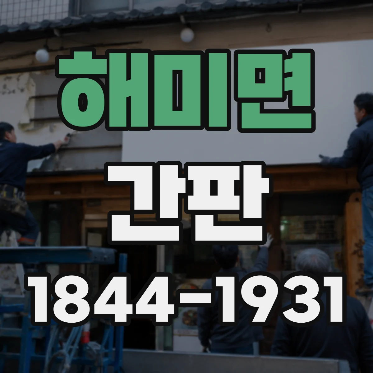 해미면 간판