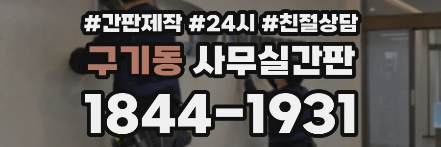구기동 사무실간판 상담 전화 1844-1931