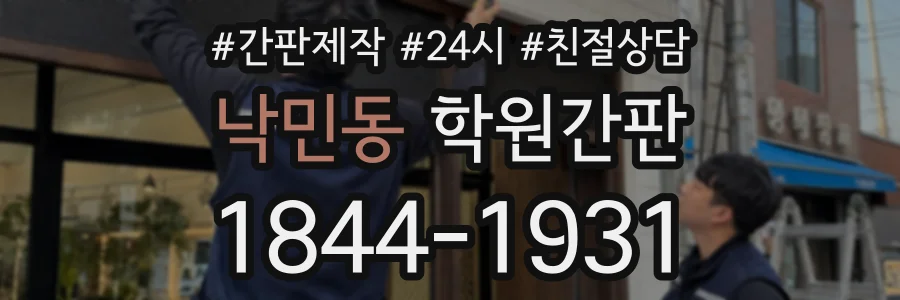 낙민동 학원간판 상담 전화 1844-1931