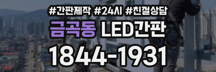 금곡동 LED간판 상담 전화 1844-1931