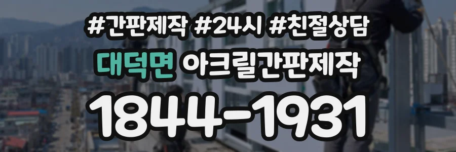 대덕면 아크릴간판제작 상담 전화 1844-1931