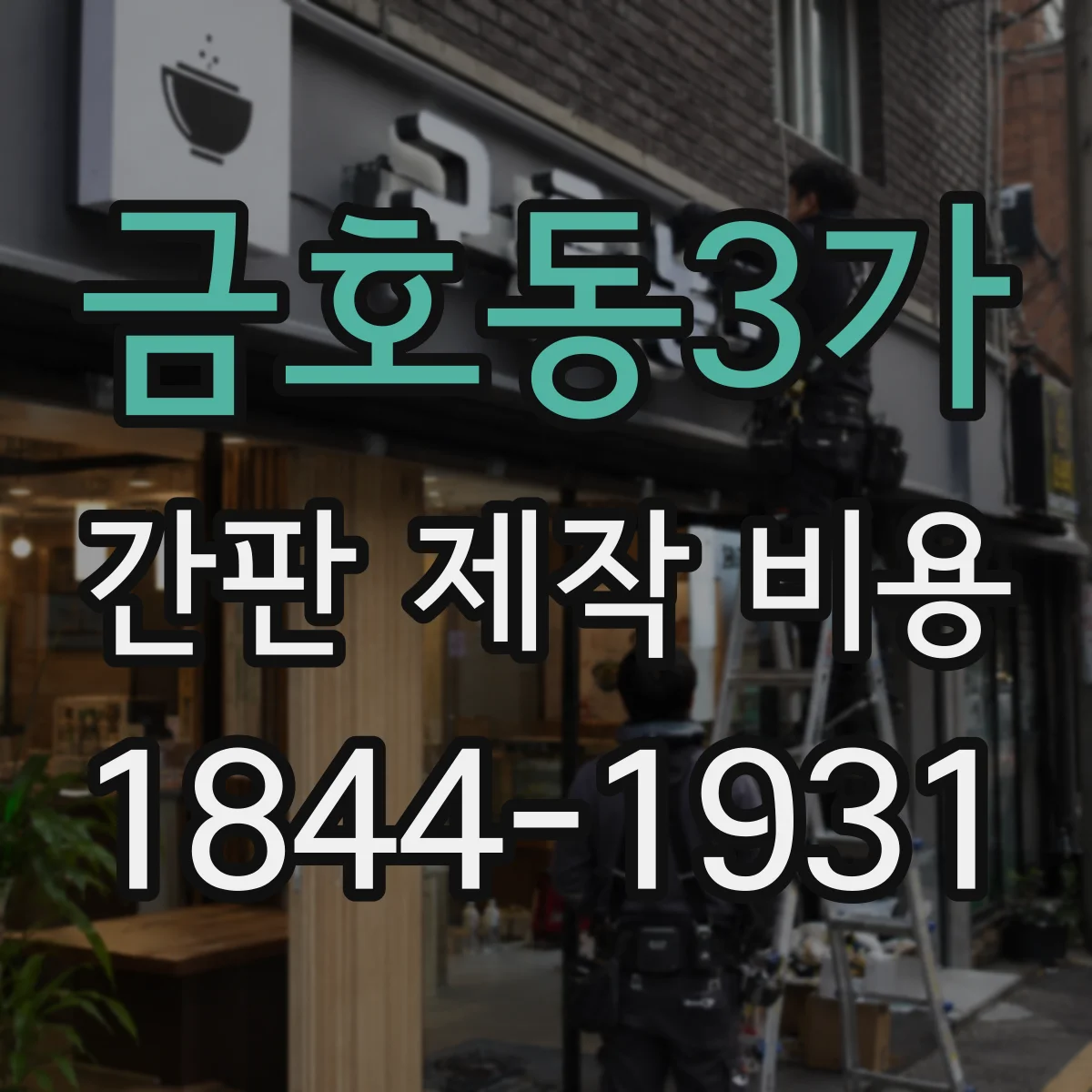 금호동3가 간판 제작 비용