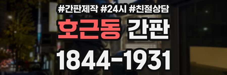 호근동 간판