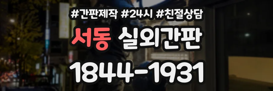 서동 실외간판 상담 전화 1844-1931