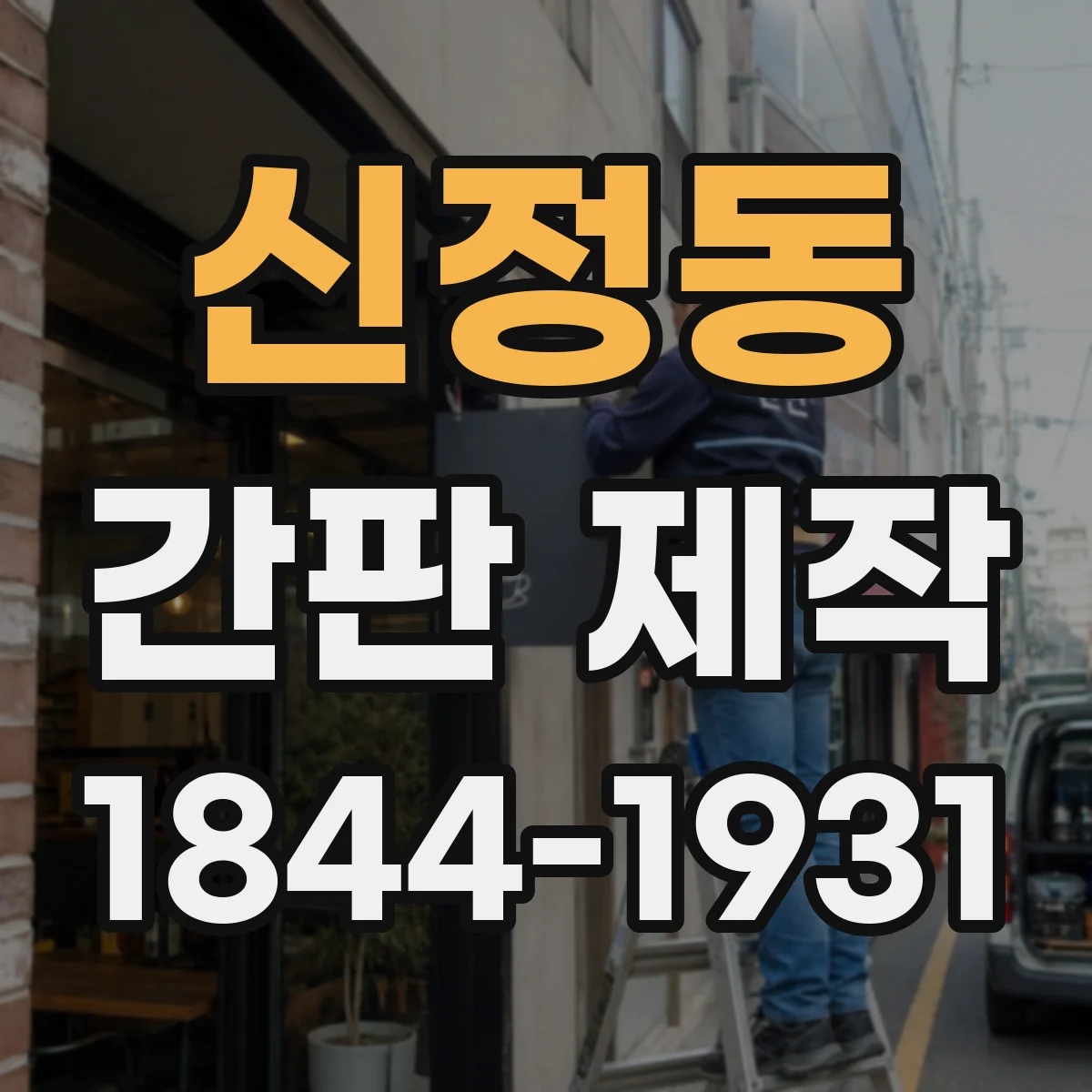 신정동 간판 제작