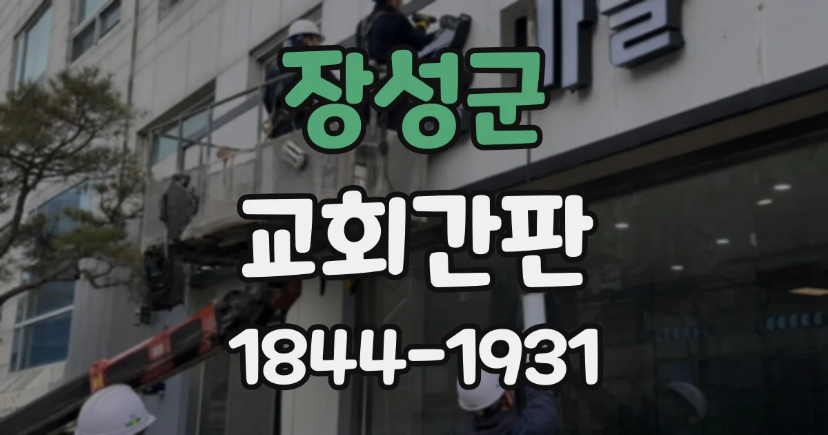 장성군 교회간판