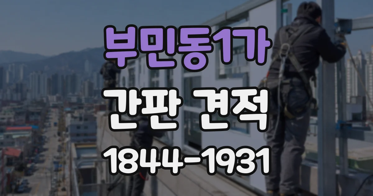 부민동1가 간판 견적