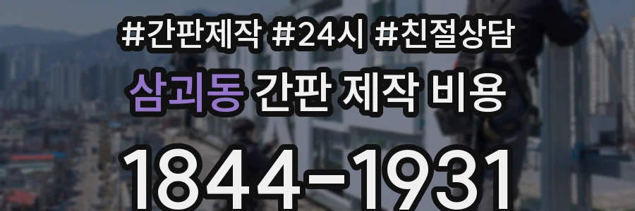 삼괴동 간판 제작 비용