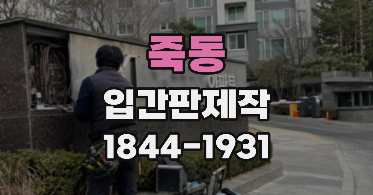 죽동 입간판제작