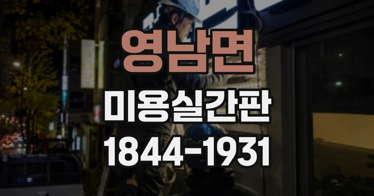 영남면 미용실간판