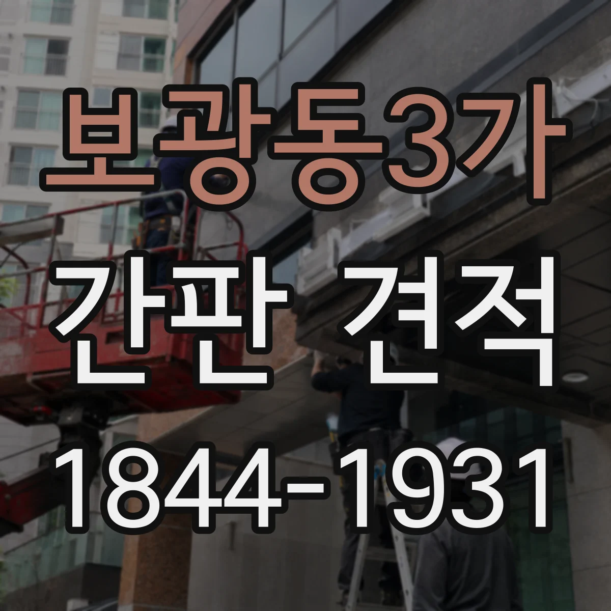 보광동3가 간판 견적