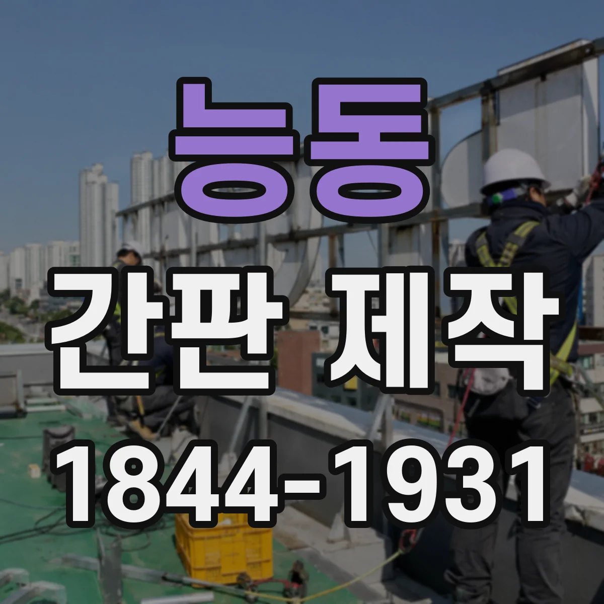 능동 간판 제작