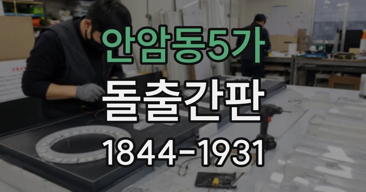 안암동5가 돌출간판