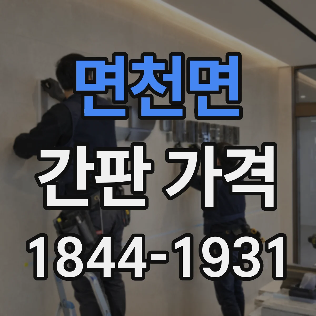 면천면 간판 가격