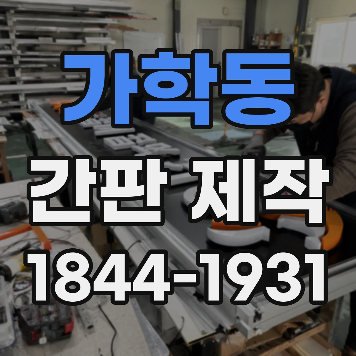 가학동 간판 제작