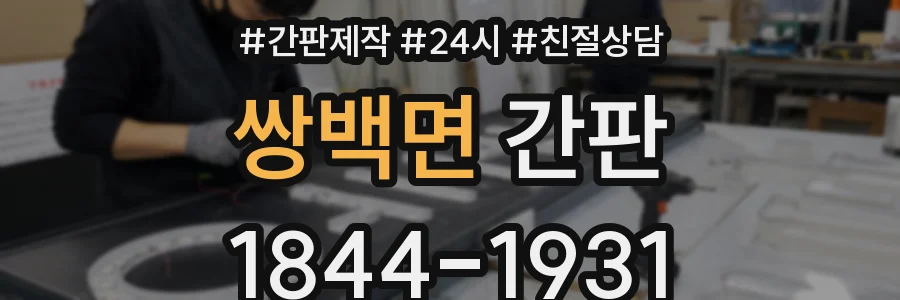 쌍백면 간판