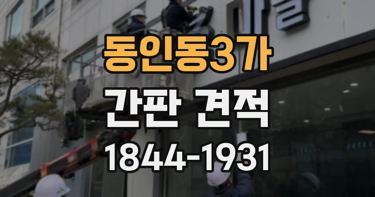 동인동3가 간판 견적
