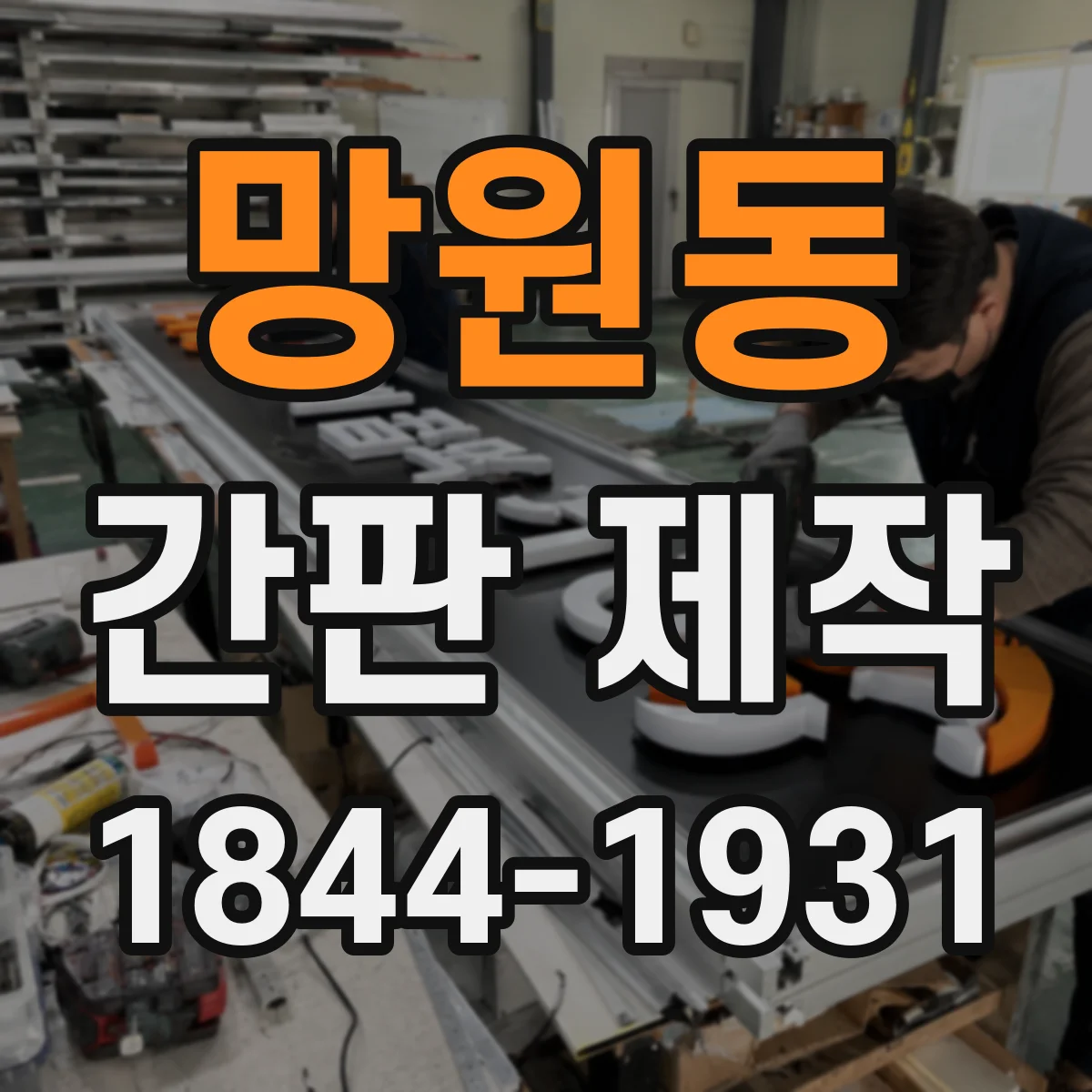 망원동 간판 제작