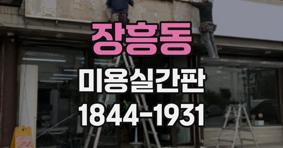 장흥동 미용실간판