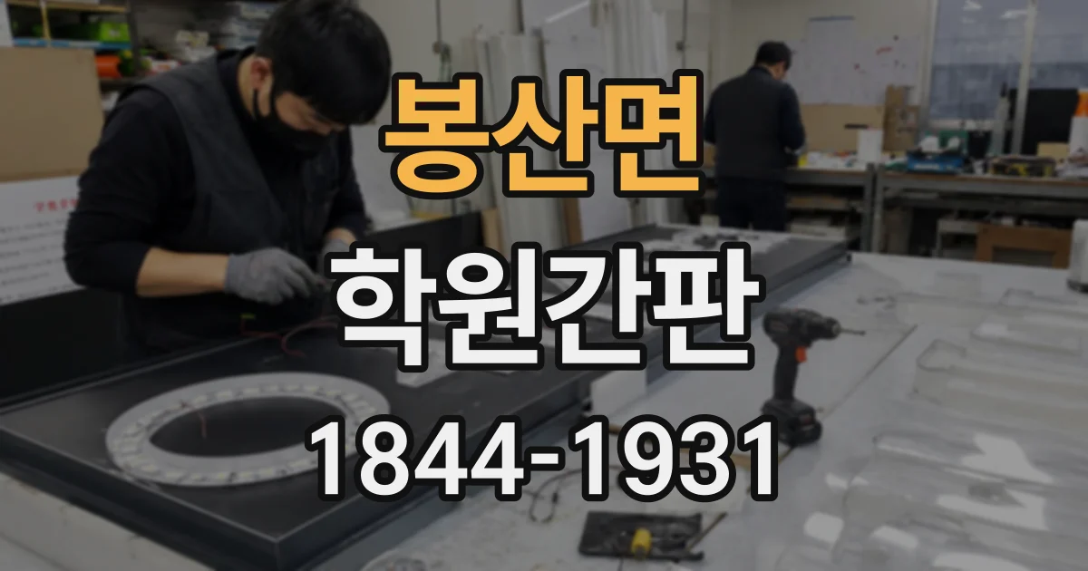봉산면 학원간판