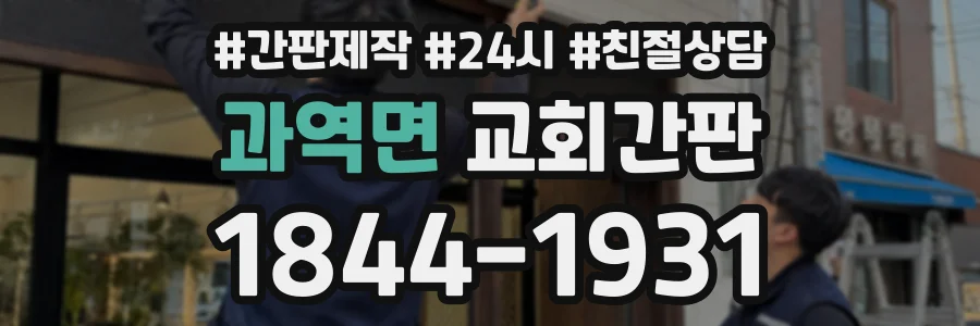 과역면 교회간판 상담 전화 1844-1931