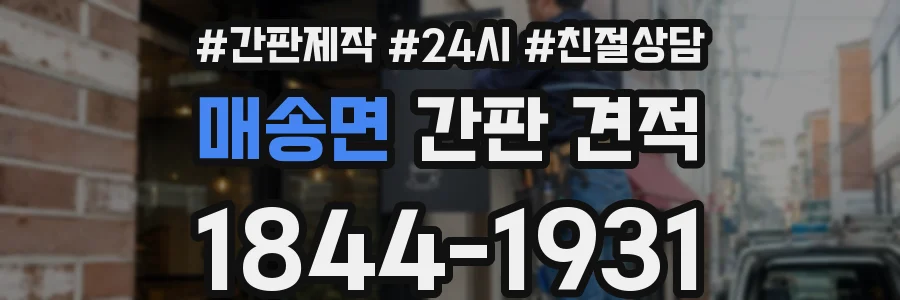 매송면 간판 견적