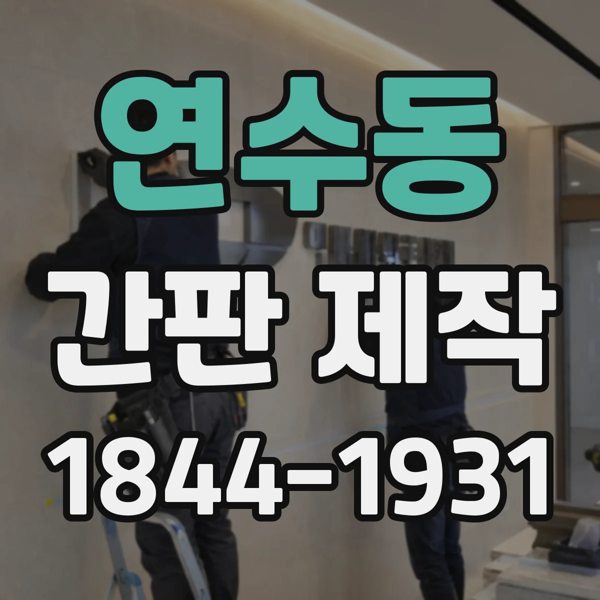 연수동 간판 제작