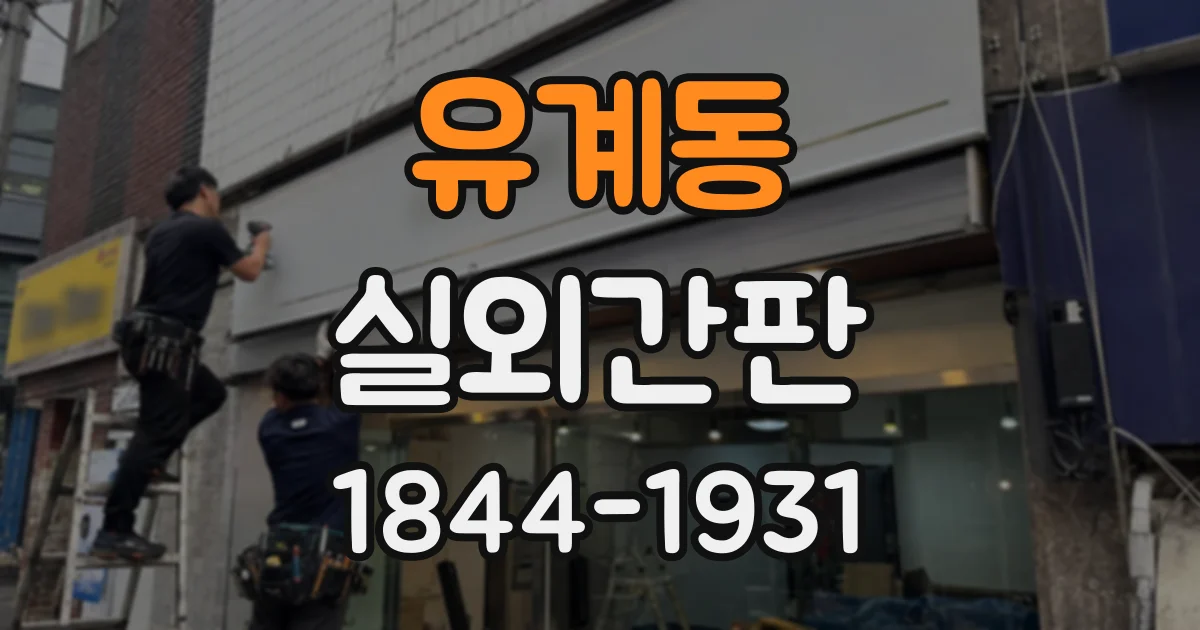 유계동 실외간판