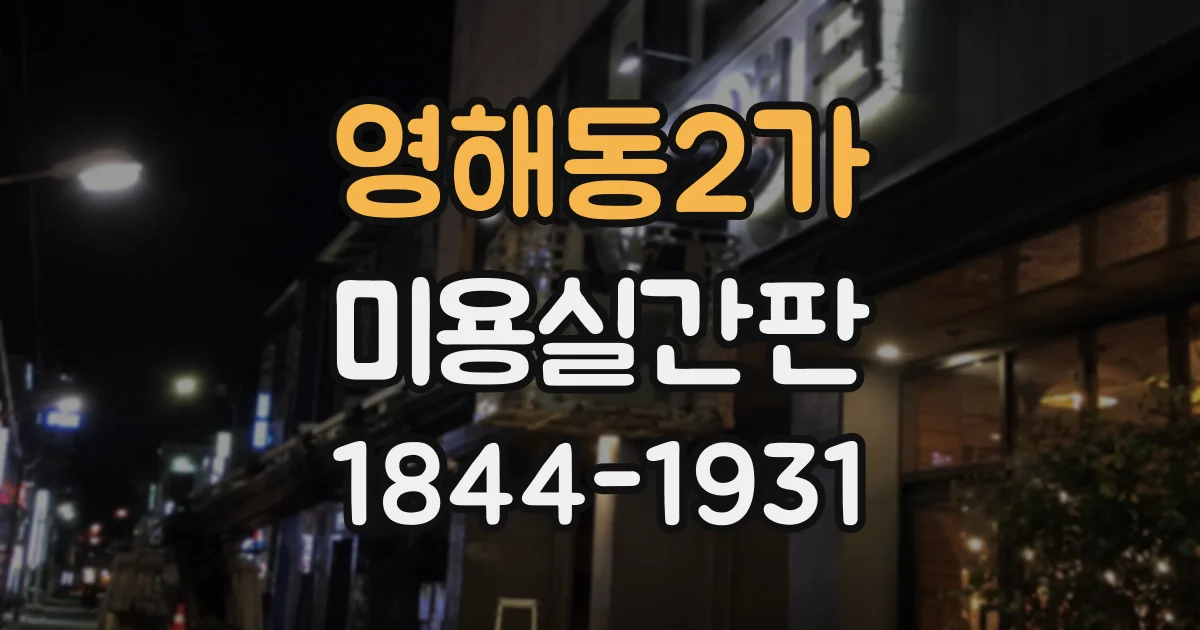 영해동2가 미용실간판