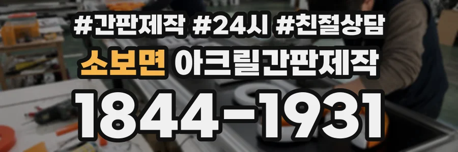 소보면 아크릴간판제작 상담 전화 1844-1931