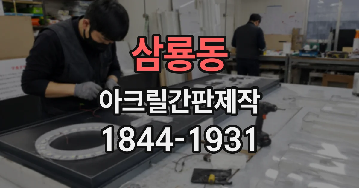 삼룡동 아크릴간판제작
