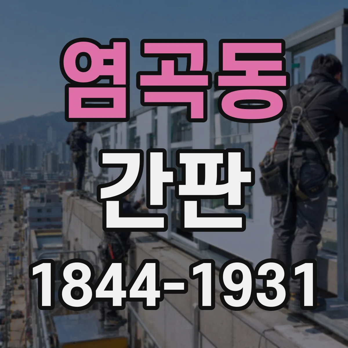 염곡동 간판