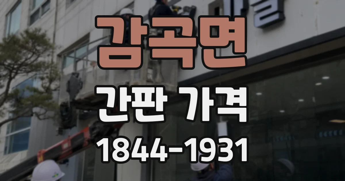 감곡면 간판 가격
