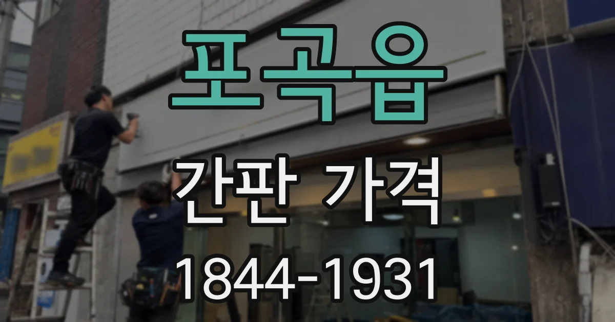 포곡읍 간판 가격