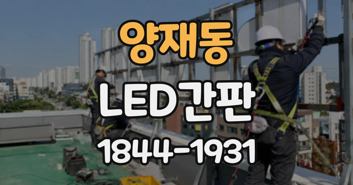 양재동 LED간판