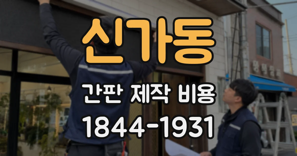 신가동 간판 제작 비용