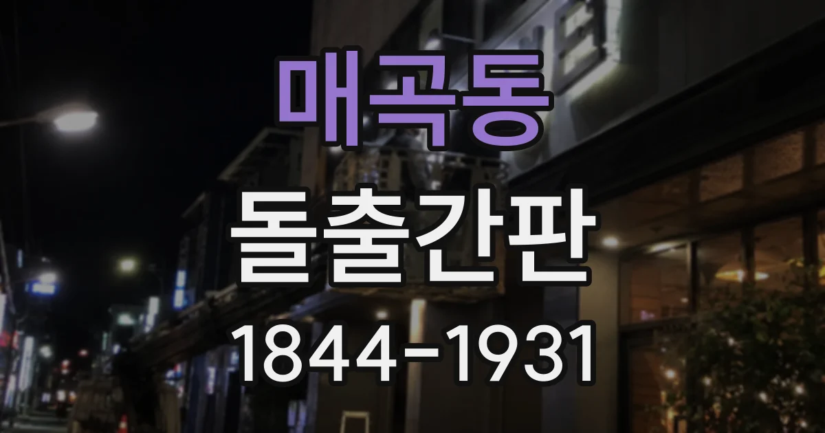 매곡동 돌출간판