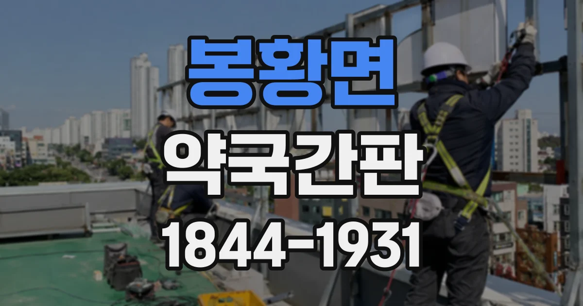 봉황면 약국간판