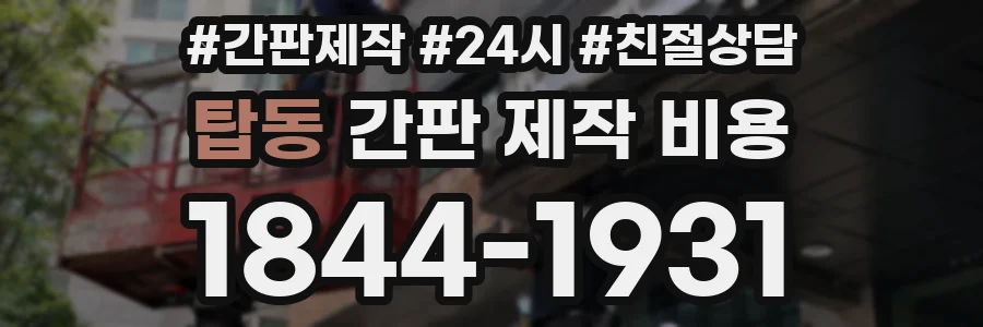 탑동 간판 제작 비용