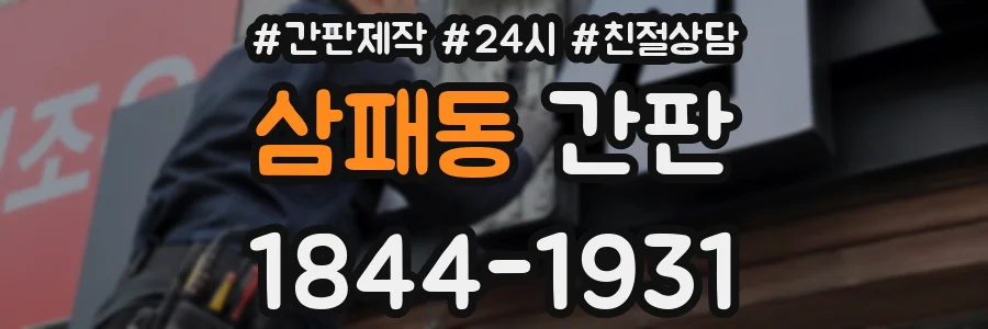 삼패동 간판