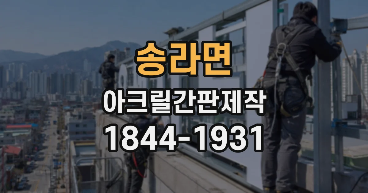 송라면 아크릴간판제작