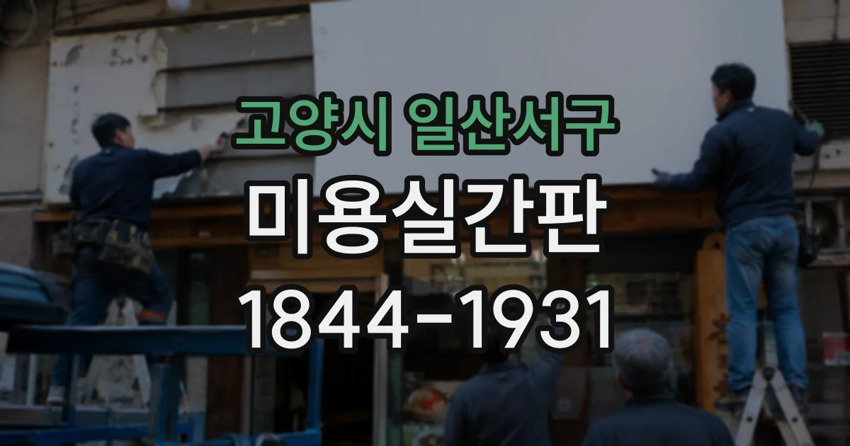 고양시 일산서구 미용실간판