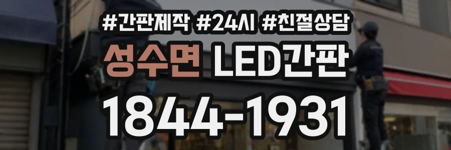 성수면 LED간판 상담 전화 1844-1931