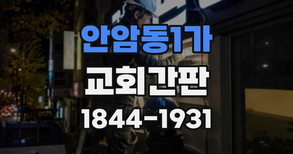안암동1가 교회간판