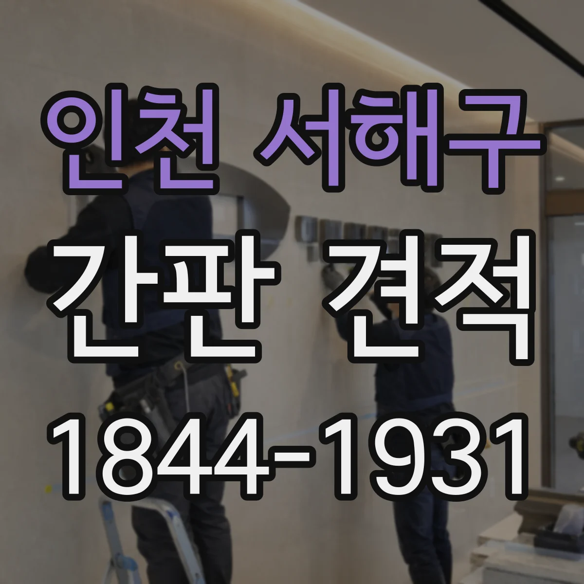 인천 서해구 간판 견적 비교할 때 공사 범위와 마감 차이